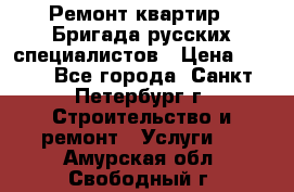 Ремонт квартир . Бригада русских специалистов › Цена ­ 150 - Все города, Санкт-Петербург г. Строительство и ремонт » Услуги   . Амурская обл.,Свободный г.